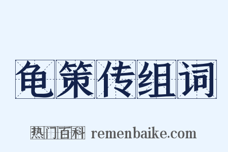 龟策传组词是什么意思的图片